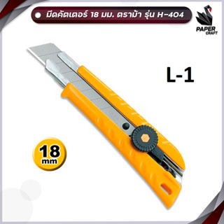 คัตเตอร์ มีดคัตเตอร์ OLFA รุ่น L-1 ขนาด 18 มม. โอฟ่า 1 ชิ้น