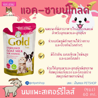 แอค-ซายน์ โก๊ทโกลด์ ขนาด 60ml.