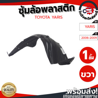 ซุ้มล้อ พลาสติก โตโยต้า ยาริส ปี 2006-2009 (ทรงเดิมตามรุ่นรถ) TOYOTA YARIS 2006-2009  โกดังอะไหล่ยนต์ อะไหล่รถยนต์