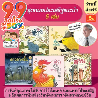 นิทาน หมอประเสริฐแนะนำ 5 เล่ม (คละเล่มได้) หนังสือเด็ก นิทานเด็ก นิทานEF นิทานภาพ นิทานก่อนนอน หนังสือแม่และเด็ก นิทาน