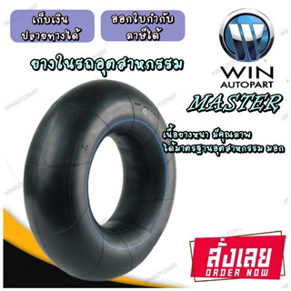 ยางในรถอุตสาหกรรม MASTER ขนาด 16.9/18.4-28 11.2/12.4-28 12.4-32 16.9/18.4-34 14.9/16.9-30 13.6/14.9-28 13.6-24 18.4-30