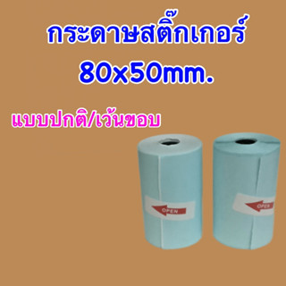 กระดาษสติ๊กเกอร์ peripage A3 ขนาด 80x50mm. แบบปกติและแบบเว้นขอบ สติ๊กเกอร์กันน้ำ คุณภาพดีราคาถูก