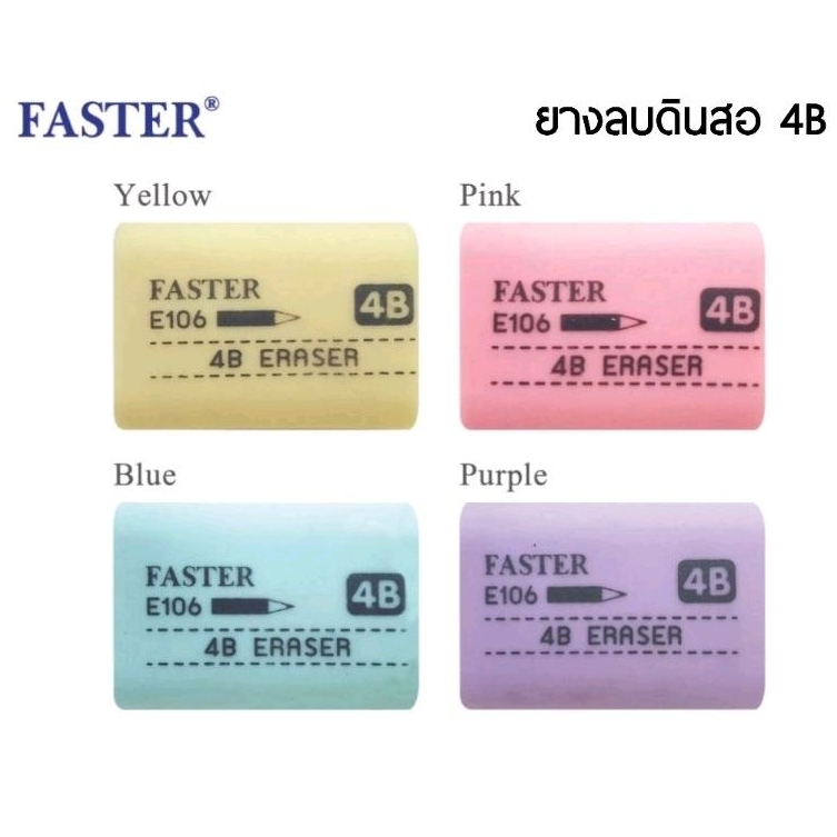 Faster ยางลบดินสอ 4B (4 ก้อน) รุ่น E106 เนื้อยางลบนุ่ม ลบสะอาดไม่ทิ้งคราบ (ราคาต่อ 4 ก้อน คละสี)