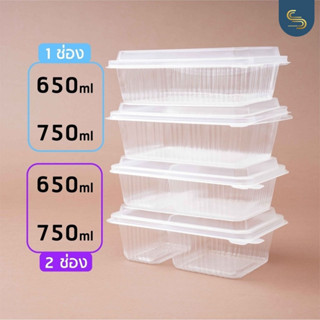 (25ชิ้น) กล่องข้าวฝาติด 650มล. และ 750มล. แบบ 1 ช่อง 2 ช่อง กล่องข้าวฝาล็อคได้  กล่องข้าว Take away กล่องเวฟได้