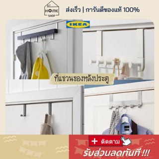 ⚡ส่งเร็วมาก I อิเกีย แท้ ที่แขวนของหลังประตู ราวแขวนผ้า ห้องน้ำ ตะขอแขวนหลังประตู ที่แขวนของ ที่แขวน ขอแขวน IKEA