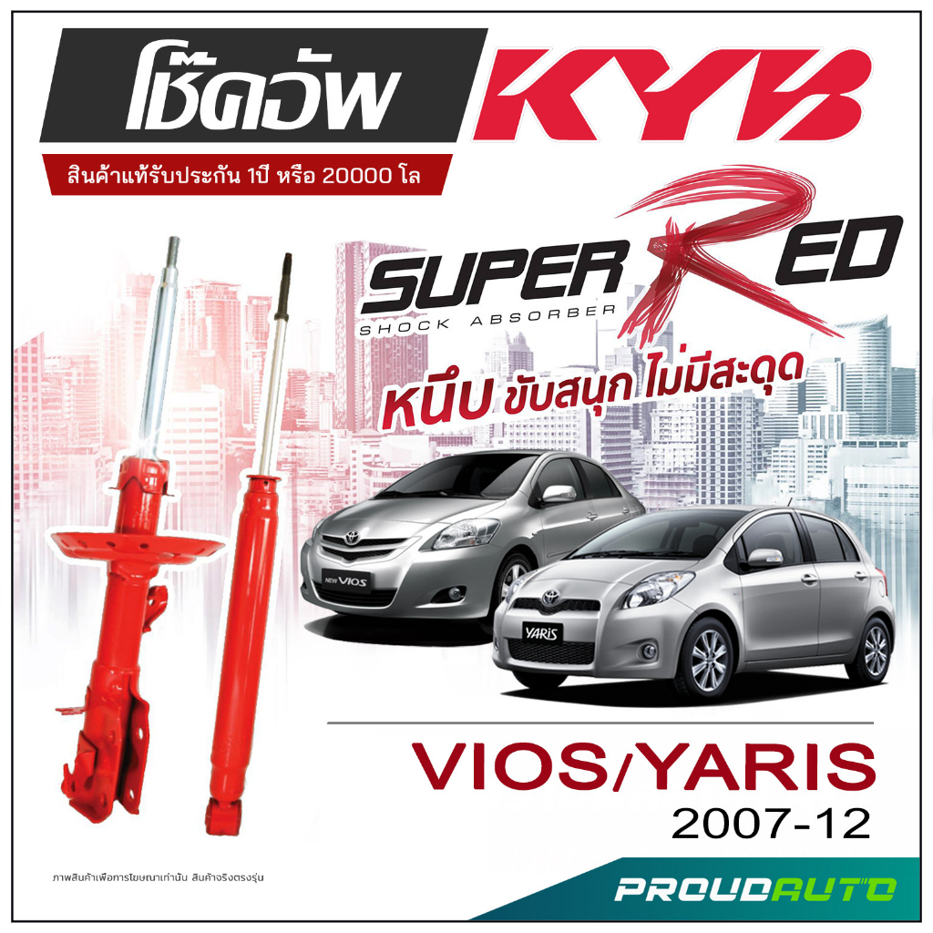 KYB SUPER RED โช๊คอัพ VIOS/YARIS ปี 2007-2012