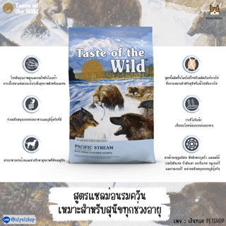 Taste Of the Wild สูตร: Pacific Stream "Formula with Smoked Salmon" A GRAIN-FREE DIET  ราคา 380 บาท ซื้อ 1 แถม 1