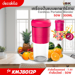 DECAKILA เครื่องปั่นแบบพกพา ไร้สาย 50 วัตต์ รุ่น KMJB012P (สีชมพู) เครื่องปั่น เครื่องปั่นไร้สาย อย่างดี