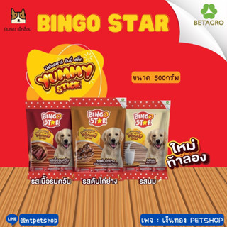 BINGO STAR บิงโกสตาร์ ยัมมี่ สติ๊ก ขนาด 500g