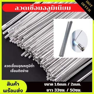 ลวดเชื่อมอลูมิเนียม ลวดเชื่อมอุณหภูมิต่ำ (ขนาด1.6mm.และ2mm.) ยาว 33ซม./ 50ซม. ลวดเชื่อมอเนคประสงค์ เชื่อมติดง่าย