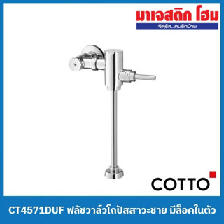 COTTO CT4571DUF ฟลัชวาล์วโถปัสสาวะชาย มีล็อคในตัว ใช้น้ำ 1.5 L (ระยะติดตั้ง 75 mm)