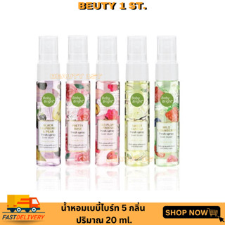 Baby Bright Body Mist เบบี้ไบร์ท บอดี้ มิสด์ น้ำหอม 20 มล. ของแท้ 100%