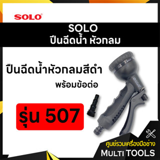 SOLO โซโล ปืนฉีดน้ำหัวกลมสีดำพร้อมข้อต่อ รุ่น 507