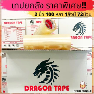 เทปยกลัง ดราก้อน2นิ้ว 100 หลา 72ม้วน Dragon tape ราคาถูกสุดๆ