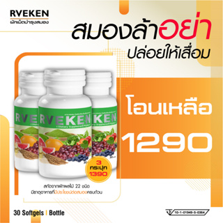 RVEKEN อาเวทเคน อาหารเสริมบำรงสมอง วิตามินบำรุงสมอง อาหารเสริมสมอง วิตามินสมอง ผักเม็ดบำรุงสมอง หลับง่าย ขับถ่ายดี 3 ขวด