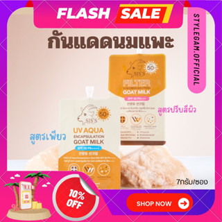 (พร้อมส่ง+ของแท้💯) กันแดดนมแพะ sis’s ไม่อุดตัน กันแดด spf50pa+++