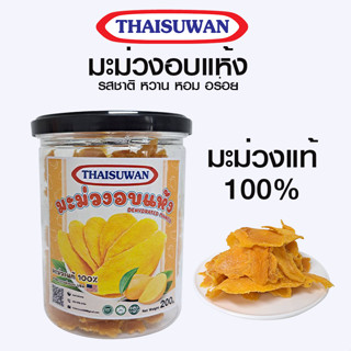 THAISUWAN มะม่วงอบแห้ง (ไม่มีน้ำตาล) รสเปรี้ยวอมหวาน กลมกล่อม ขนาด 200 กรัม No.F048