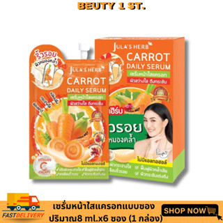 (ยกกล่อง 6 ซอง) เซรั่มแครอท จุฬาเฮิร์บ Julas Herb