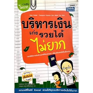 บริหารเงินเก่งรวยได้ไม่ยาก