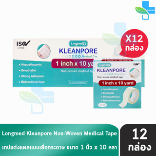 Longmed Kleanpore Medical Tape คลีนพอร์ เทปปิดแผล ขนาด 1นิ้ว x 10หลา [12 ม้วน/1 กล่องใหญ่] เทปแต่งแผล ชนิดเยื่อกระดาษ