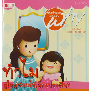 หนังสือชุด Why ทำไมผู้ใหญ่ชอบให้เด็กแปรงฟัน (สภาพ B หนังสือมือ 1)