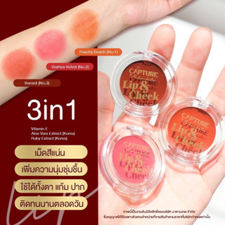 ลิป แอนด์ ชีค capture lip&amp;cheek 3in1 ตลับเดียวจบ สวยครบ ตา แก้ม ปาก กู้หน้าโทรม ปกปิดจุดบกพร่อง เกลี่ยง่าย