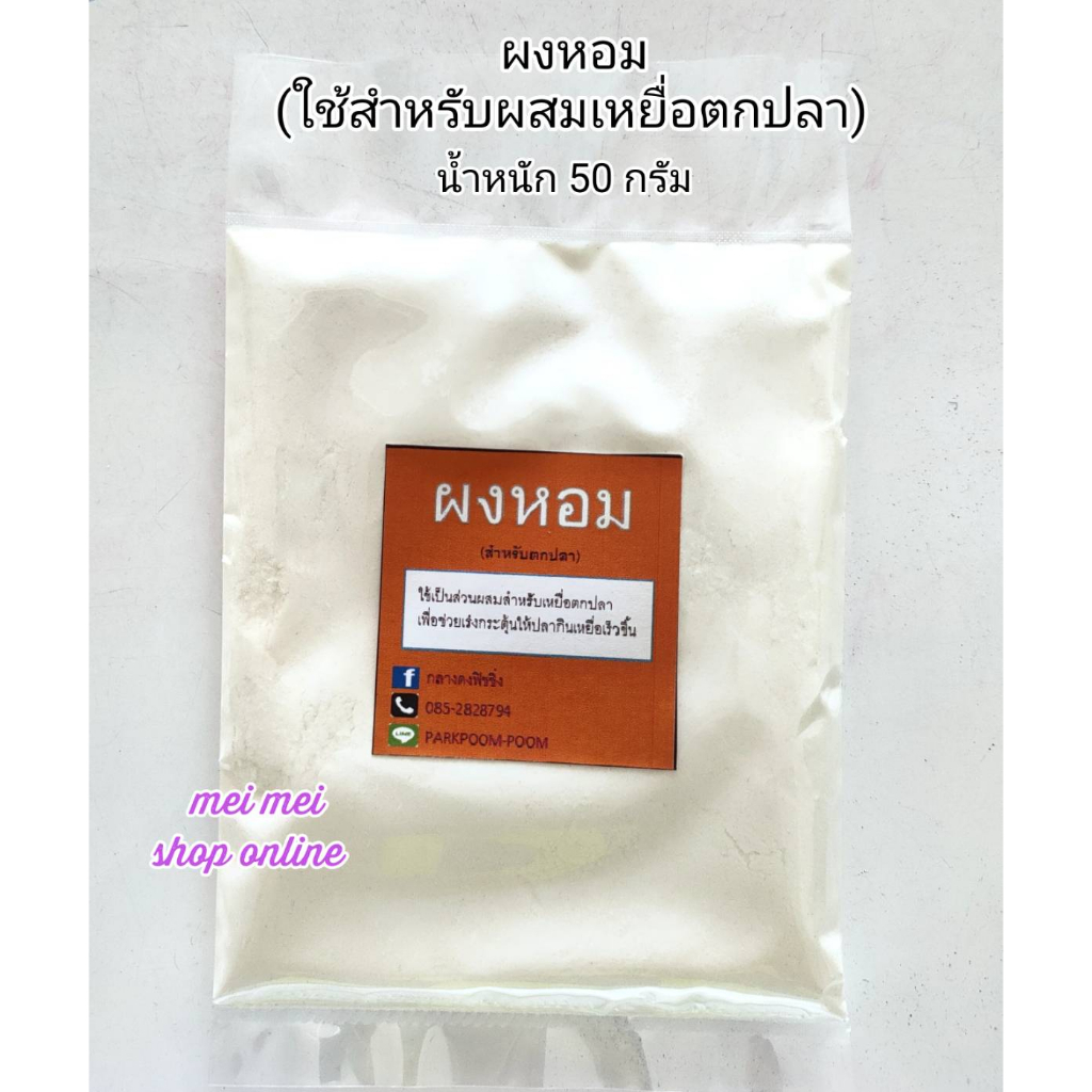 ผงหอมสำหรับตกปลา หัวเชื้อผงหอม ผงหอม เหยื่อตกปลา หัวเชื้อตกปลา