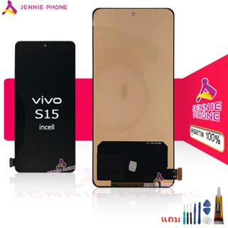 จอ vivo S15 incell (incell สแกนนิ้วไม่ได้) หน้าจอ LCD vivo S15 incell จอชุด vivo S15 incell