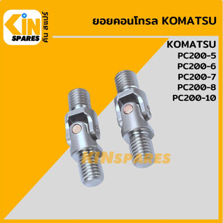 ยอยคอนโทรล โคมัตสุ KOMATSU PC200-5/200-6/200-7/200-8/200-10 ข้อต่อสกรู มือคอนโทรล อะไหล่รถขุด แมคโคร แบคโฮ