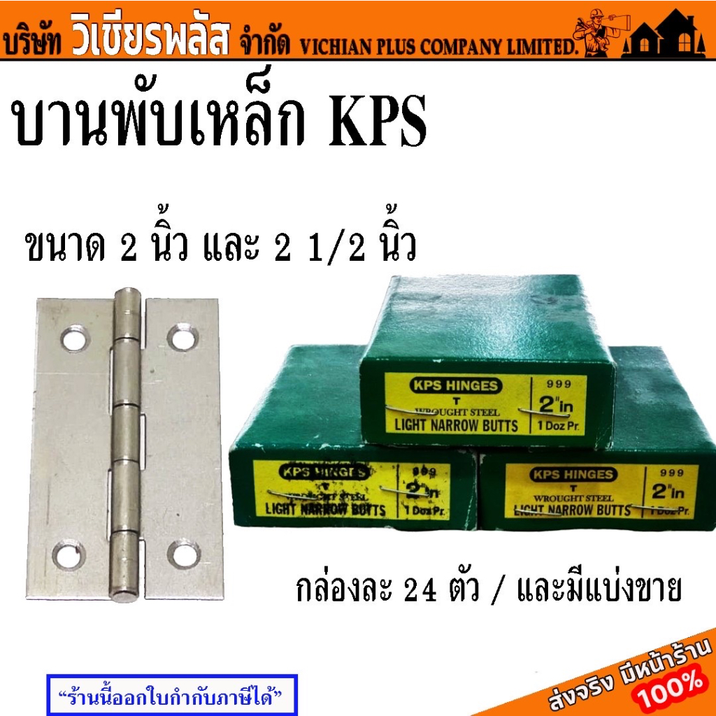 บานพับ บานพับเหล็ก KPS บานพับสำหรับประตู หน้าต่าง เฟอร์นิเจอร์ กล่องละ 24 อัน มีให้เลือก 2 ขนาด