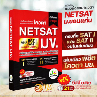 หนังสือ แนวข้อสอบและเฉลยอย่างละเอียดโควตา NETSAT หนังสือคู่มือเรียน คู่มือเตรียมสอบ  หนังสือเตรียมสอบ หนังสือสอบNEASAT