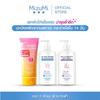 (ทรีโอ้ผิวขาวเนียน) MizuMi PHA 10 &amp; B3 AHA &amp; UV Bright เซรั่มผิวกาย &amp; เซรั่มกันแดด