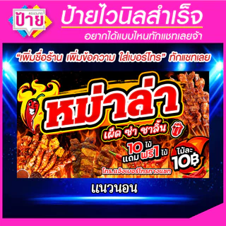 ป้ายไวนิล ร้านหม่าล่า จัดส่งไว แก้ไข้อมูลได้ มีหลายแบบ หลายขนาด แจ้งรายละเอียดทางแชท