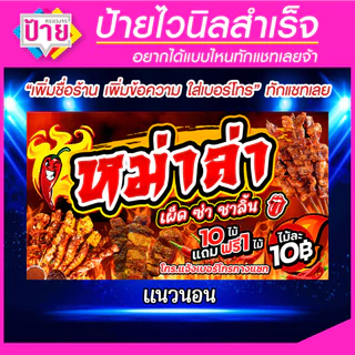 ป้ายไวนิล ร้านหม่าล่า จัดส่งไว แก้ไข้อมูลได้ มีหลายแบบ หลายขนาด แจ้งรายละเอียดทางแชท