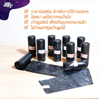 ถุงเก็บมูลสัตว์แบบราคาประหยัด *พร้อมส่ง* ถุงดำ ถุงขยะ ใส่ขยะ เก็บอึสุนัข