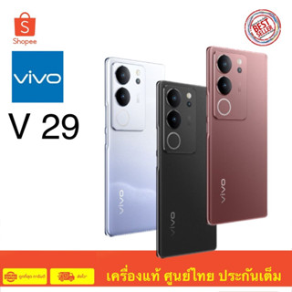 Vivo V29 5G (12GB+256/512GB) ประกันจอแตก 2 ปี ประกันเครื่อง 2 ปี สินค้ามือ 1 เครื่องศูนย์ไทย