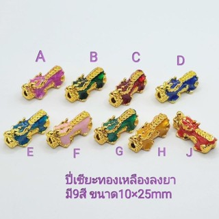 ปี่เซี๊ยะเลเซอร์ทองลงยาหลากสี