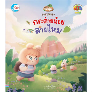 หนังสือ #รุ่งอรุณของกระต่ายน้อยสายไหม ผู้เขียน: #ดนุพล กิ่งสุคนธ์