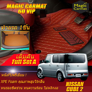 Nissan Cube 2 2002-2012 Hatchback Full Set A (เต็มคันรวมถาดท้ายรถแบบ A) พรมรถยนต์ Nissan Cube พรม6D VIP Magic Carmat