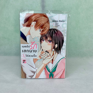 เมคอัปรักเสกนายให้สวยปิ๊ง เล่ม 1 พร้อมส่ง มือ 1 ไม่มีตำหนิใดๆ