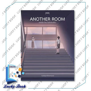 หนังสือ Another Room จะยังมีเราไหมในอีกห้องถัดไป #ผู้เขียน: toddyinthemood  #สำนักพิมพ์: 10 มิลลิเมตร