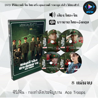 DVD ซีรีส์จีน กองกําลังประจัญบาน  Ace Troops : 8 แผ่นจบ (พากย์ไทย+ซับไทย)