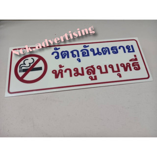 ป้ายอะคริลิคติดสติกเกอร์PVC แบบไดคัท"วัตถุอันตรายห้ามสูบบุหรี่"(ขนาด 15×40cm,20×70cm.)