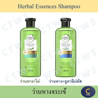 Herbal Essences Aloe&amp;(Bamboo/Eucalyptus) Shampoo 400ml เฮอร์บัล เอสเซนส์ แชมพู ว่านห่างจระเข้และ(ไผ่/ยูคาลิปตัส) 400มล.