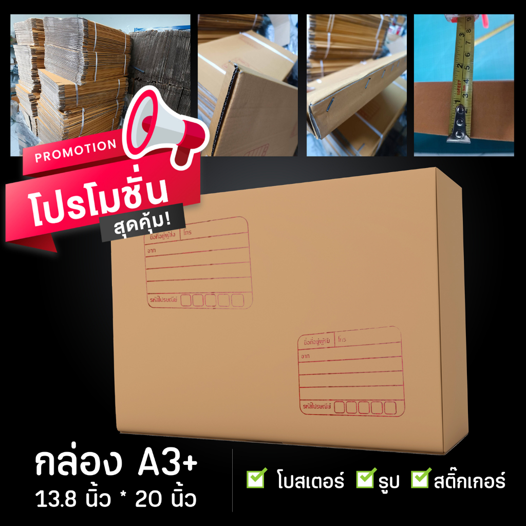 กล่องพัสดุ ราคาถูก เบอร์ A3+  13.8 นิ้ว x 20 นิ้ว พิมพ์ผู้รับ-ผู้ส่ง  เเพ็ค 10  ใบ ใบละ 15 บาท