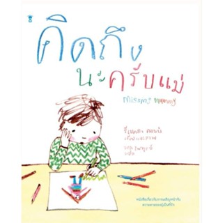 Missing Mummy คิดถึงนะครับแม่ผู้เขียนรีเบคกา คอบบ์
แปลอริยา ไพฑูรย์