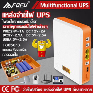 UPS สำรองไฟ 24V 1A/12V 2A/9V 2.5A/5V 2.5A POE ups เราเตอร์ กล้องวงจรปิด สํารองไฟกล้องวงจรปิด ไฟดับใช้งานต่อเนื่องได้