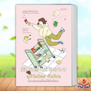 หนังสือ มุงิโมโตะ ซัมโปะ อย่างน้อยวันนี้ฉันก็มีสิ่งที่ชอบ เขียน Sumino Yoru ซูมิโนะ โยรุ Bibli (บิบลิ) เรื่องสั้น