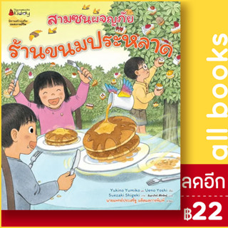 ร้านขนมประหลาด (สามซนผจญภัย) | NanmeeBooks Yukino Yumiko และ Ueno Yoshi