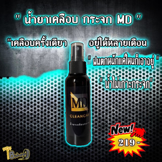 น้ำยาเคลือบกระจก By MD Clean Car  ขนาด 100 ml. ราคาขวดละ 199 ฿  สินค้า ติด ทน นาน ( เคลือบครั้ง1 อยู่ได้หลายเดือน)